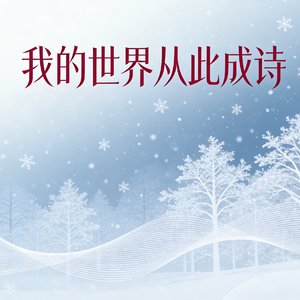 雪吻
