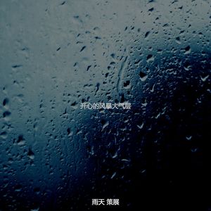 温和雷暴梦想