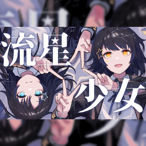 流星少女