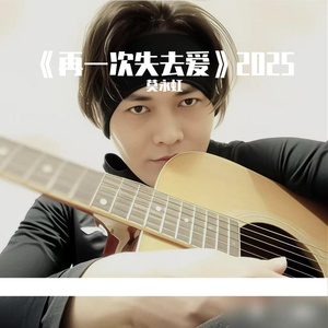 再一次失去爱