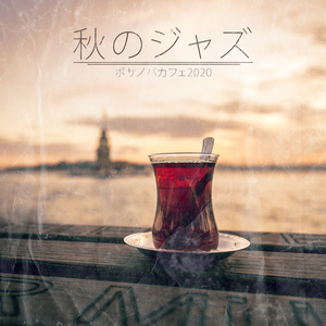 平和なジャズの瞬間