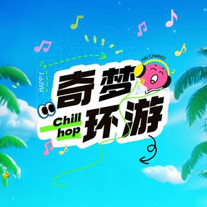 奇梦环游