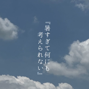 暑すぎて何にも考えられない