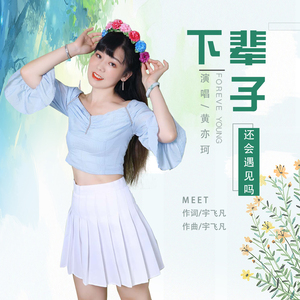 下辈子还会遇见吗