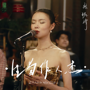 生当作人杰 (live)