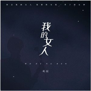 我的女人