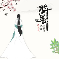将军何时复西归