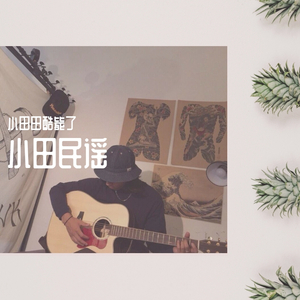 写给黄淮（翻唱 解忧邵帅）