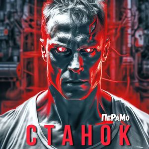 СТАНОК