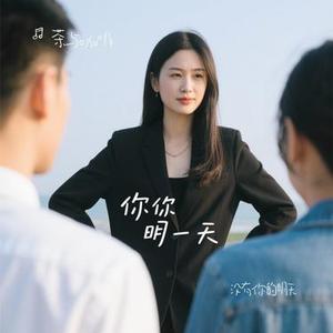 没有你的明天 (Cover 刘明湘)