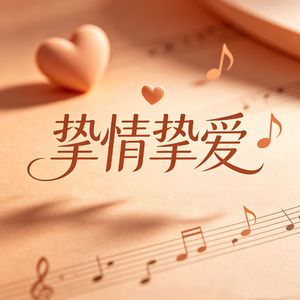挚情挚爱