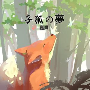 小狐狸的梦