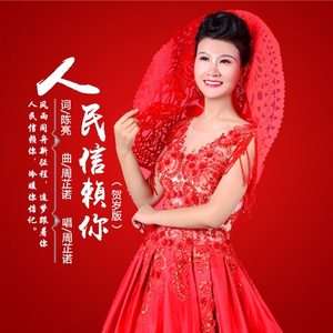 人民信赖你 (贺岁版)