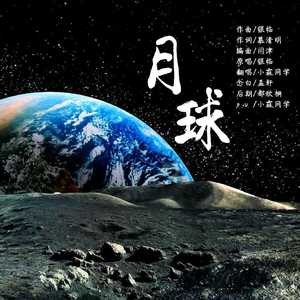 月球（加念白版）