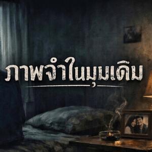 ภาพจำในมุมเดิม