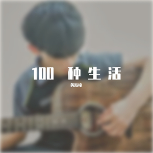 100 种生活