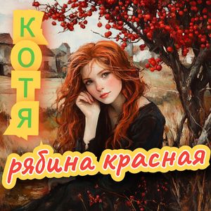 Рябина красная: Radio version