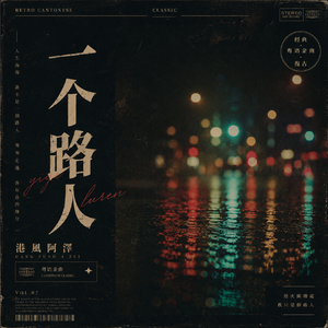 一个路人