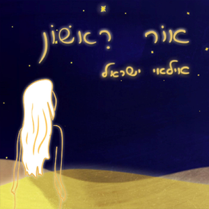 אוֹר רִאשׁוֹן