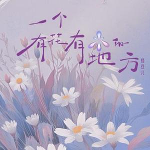 一个有花有水的地方 (DJ弹鼓版)溺水版