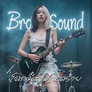 โลกนี้ช่างโหดร้าย (Cruel World)