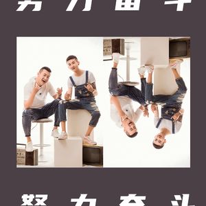 努力奋斗（DJ版）