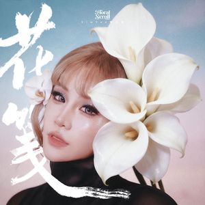 花笺 (Floral Scroll）