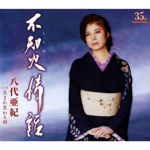 不知火 (しらぬい) 情話