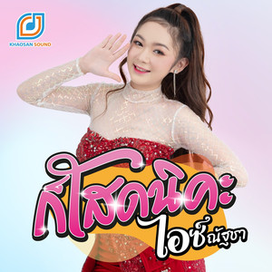 ก็โสดนิคะ