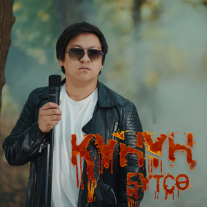 Күнүң бүтсө