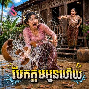 បែកក្អមអូនហើយ | រាំវង់