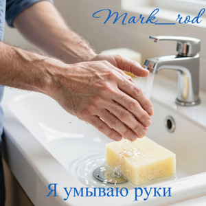 Я умываю руки (Original Mix)