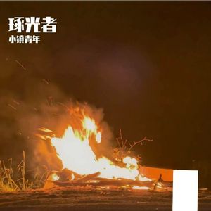 琢光者