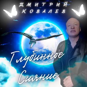 Глубинное сияние