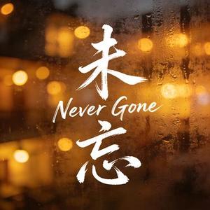 未忘