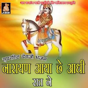 नारायण आया छे आधी रात ने || शिवजी सुमन || देवनारायण जी भजन