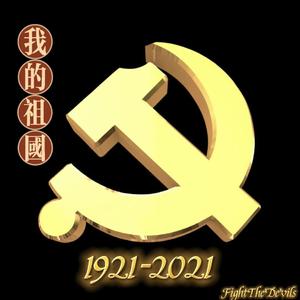 我的祖国（伴奏）