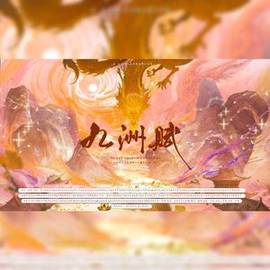 《九州赋》-2025国庆34p省级地区原创贺曲 伴奏