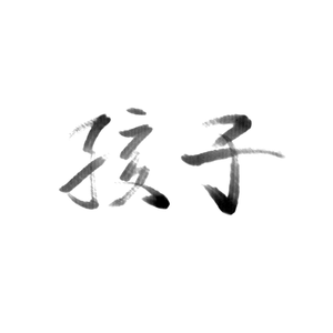 孩子