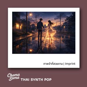 ภาพจำที่สวยงาม