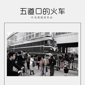 五道口的火车
