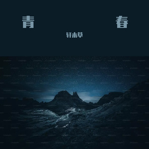 花季（prod.by MORROW）