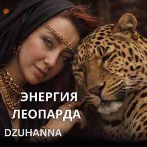 Энергия Леопарда