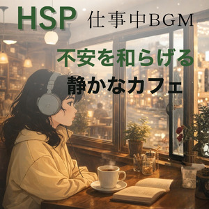 カフェ気分 -気分を上げる音楽-