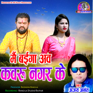 Mai Baiga aav Kawru Nagar Ke