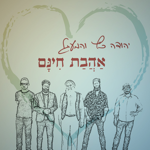 אהבת חינם