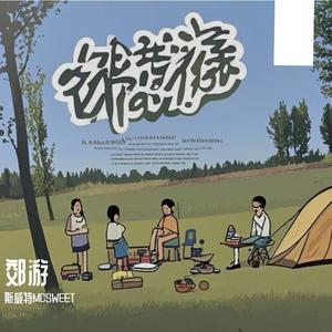 郊游