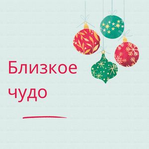 Праздничное чудо