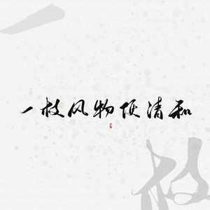 新不了情（直录版）