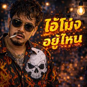 ไอ้โม่งอยู่ไหน